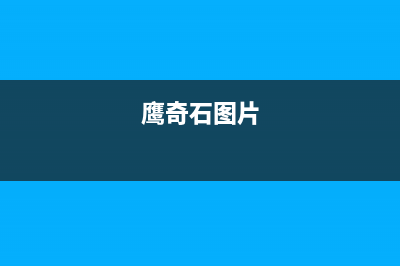 鹰奇（YingQi）油烟机服务电话24小时2023已更新(厂家/更新)(鹰奇石图片)