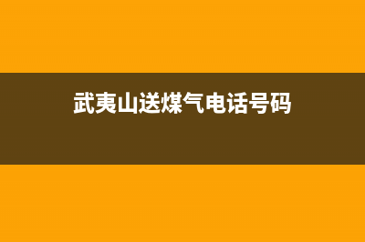 武夷山奇田燃气灶维修点地址2023已更新[客服(武夷山送煤气电话号码)