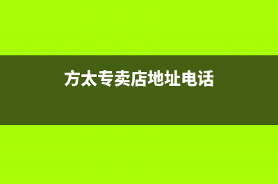 来宾市方太集成灶维修中心电话2023已更新(400)(方太专卖店地址电话)