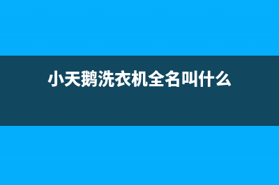 小天鹅洗衣机全国服务热线电话全国统一24小时客服(小天鹅洗衣机全名叫什么)