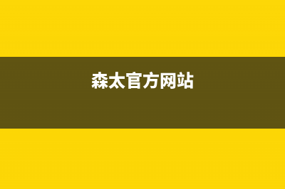 森太（SETIR）油烟机售后维修2023已更新[客服(森太官方网站)