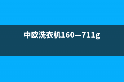 中欧洗衣机400服务电话统一电话号码多少(中欧洗衣机160—711g)