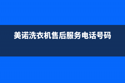 美诺洗衣机售后 维修网点售后维修中心客服(美诺洗衣机售后服务电话号码)