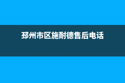 邳州市区施耐德(Schneider)壁挂炉24小时服务热线(邳州市区施耐德售后电话)