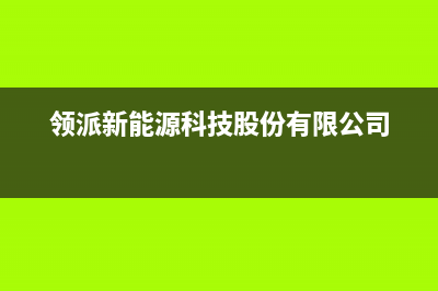 领派（lingpai）油烟机售后服务中心2023已更新[客服(领派新能源科技股份有限公司)