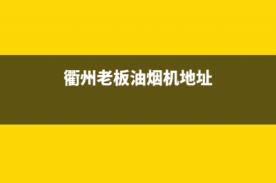 衢州市区老板灶具维修售后电话2023已更新(400)(衢州老板油烟机地址)