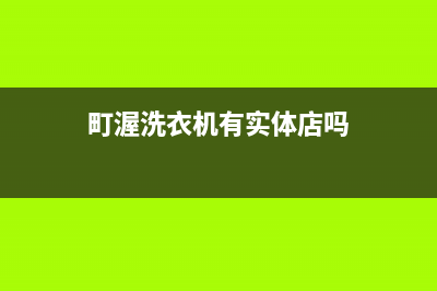 町渥洗衣机全国服务热线售后400在线咨询(町渥洗衣机有实体店吗)