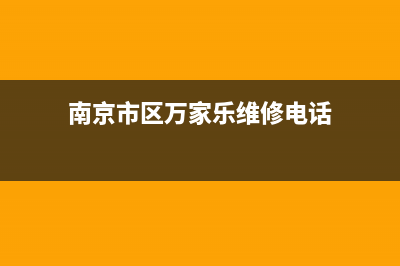 南京市区万家乐燃气灶维修中心2023已更新(400)(南京市区万家乐维修电话)