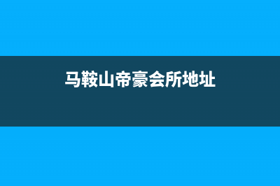 马鞍山市区帝柏纳(DIBONA)壁挂炉售后电话多少(马鞍山帝豪会所地址)