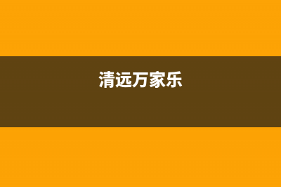 云浮市万家乐集成灶售后服务 客服电话2023已更新(400/联保)(清远万家乐)