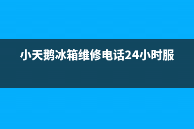 小天鹅冰箱维修电话上门服务已更新[服务热线](小天鹅冰箱维修电话24小时服务)