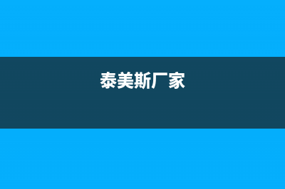 新乡市泰美斯(thermex)壁挂炉全国服务电话(泰美斯厂家)