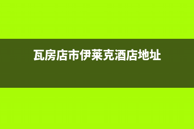 瓦房店市伊莱克斯燃气灶售后24h维修专线2023已更新(网点/电话)(瓦房店市伊莱克酒店地址)