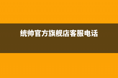 合肥市统帅(Leader)壁挂炉售后电话多少(统帅官方旗舰店客服电话)