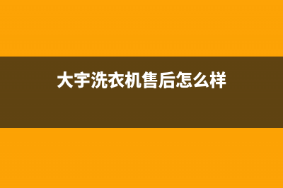 大宇洗衣机全国服务热线售后客服电话(大宇洗衣机售后怎么样)