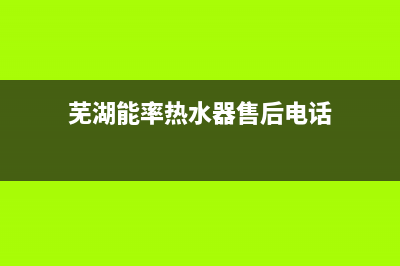 芜湖市能率(NORITZ)壁挂炉服务热线电话(芜湖能率热水器售后电话)