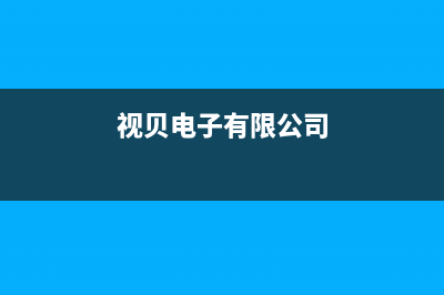 视贝（SEEBEST）油烟机服务电话24小时已更新(视贝电子有限公司)