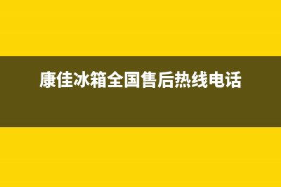 康佳冰箱全国24小时服务电话号码2023已更新(今日(康佳冰箱全国售后热线电话)