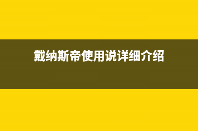 湛江市戴纳斯帝壁挂炉售后服务维修电话(戴纳斯帝使用说详细介绍)