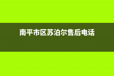 南平市区苏泊尔灶具客服电话(今日(南平市区苏泊尔售后电话)