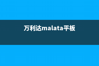 万利达（Malata）油烟机售后服务电话2023已更新(400)(万利达malata平板)