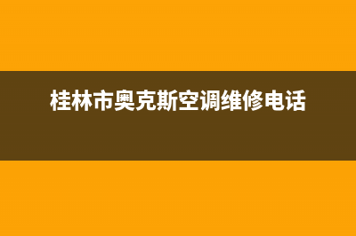 桂林市奥克斯(AUX)壁挂炉售后维修电话(桂林市奥克斯空调维修电话)