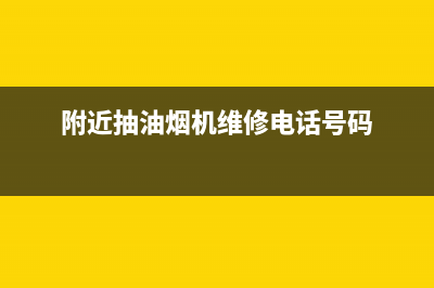 ZKZ油烟机维修点2023已更新(全国联保)(附近抽油烟机维修电话号码)