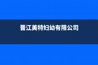 晋江市区特梅特termet壁挂炉全国售后服务电话(晋江美特妇幼有限公司)