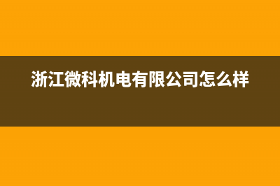 诸暨微科WelKe壁挂炉服务24小时热线(浙江微科机电有限公司怎么样)