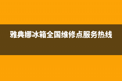 雅典娜冰箱全国服务热线2023(已更新)(雅典娜冰箱全国维修点服务热线)