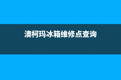 澳柯玛冰箱维修电话上门服务已更新(今日资讯)(澳柯玛冰箱维修点查询)