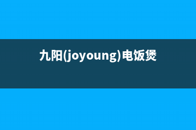 九阳（Joyoung）油烟机服务热线2023已更新(2023/更新)(九阳(joyoung)电饭煲)