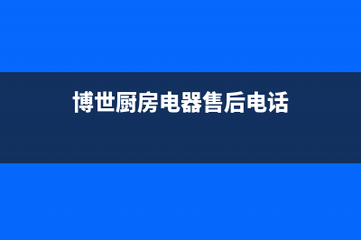 抚顺市博世灶具售后服务电话2023已更新(厂家400)(博世厨房电器售后电话)