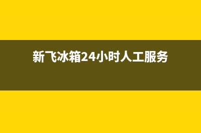 新飞冰箱24小时人工服务(2023更新(新飞冰箱24小时人工服务)