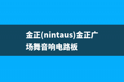 金正（NINTAUS）油烟机维修上门服务电话号码已更新(金正(nintaus)金正广场舞音响电路板)