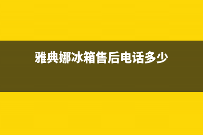 雅典娜冰箱售后维修点查询(2023更新(雅典娜冰箱售后电话多少)