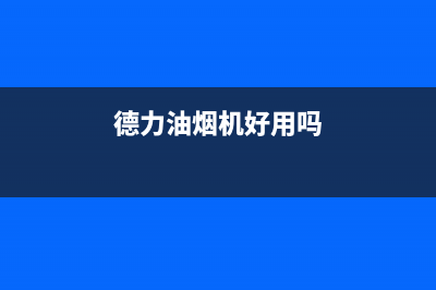 德立兴油烟机客服电话2023已更新(今日(德力油烟机好用吗)