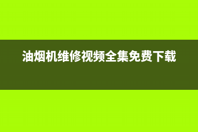 圈厨油烟机维修上门服务电话号码2023已更新(今日(油烟机维修视频全集免费下载)