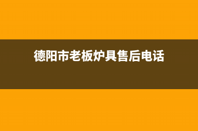 德阳市老板(Robam)壁挂炉客服电话(德阳市老板炉具售后电话)