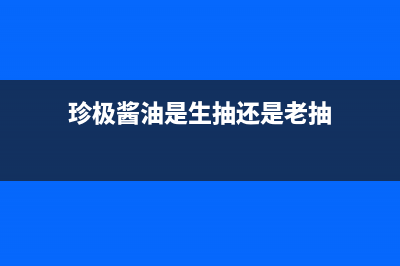 珍的（zndi）油烟机售后维修电话号码2023已更新(全国联保)(珍极酱油是生抽还是老抽)