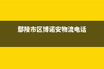 鄢陵市区博诺安(BOROA)壁挂炉服务电话24小时(鄢陵市区博诺安物流电话)