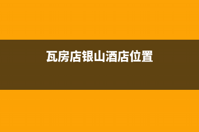 瓦房店市区银田燃气灶服务电话24小时2023已更新(厂家/更新)(瓦房店银山酒店位置)