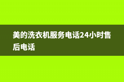 美的洗衣机服务中心全国统一客服电话(美的洗衣机服务电话24小时售后电话)