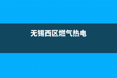 无锡市区能率燃气灶售后服务部2023已更新(今日(无锡西区燃气热电)