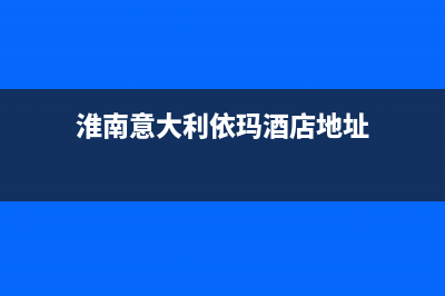 淮南意大利依玛(IMMERGAS)壁挂炉全国售后服务电话(淮南意大利依玛酒店地址)