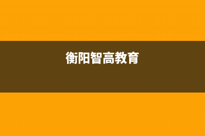 衡阳市区志高集成灶的售后电话是多少2023已更新(2023更新)(衡阳智高教育)