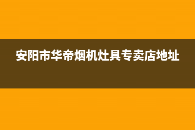 安阳市区华帝灶具服务电话多少2023已更新(400)(安阳市华帝烟机灶具专卖店地址)