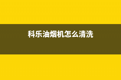 科乐油烟机服务电话24小时(今日(科乐油烟机怎么清洗)