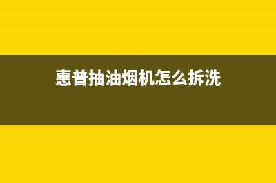 hphelion油烟机客服热线2023已更新(今日(惠普抽油烟机怎么拆洗)