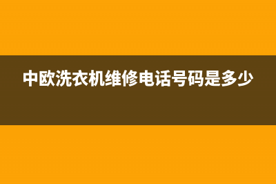 中欧洗衣机维修服务电话全国统一24小时服务网点电话查询(中欧洗衣机维修电话号码是多少)